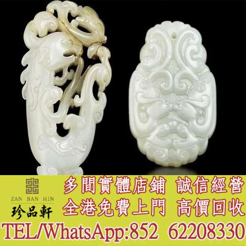 【珍品軒】高價回收和田玉，岫岩玉，獨山玉，藍田玉，古玉古瓷，老玉舊玉，琥珀，壽...