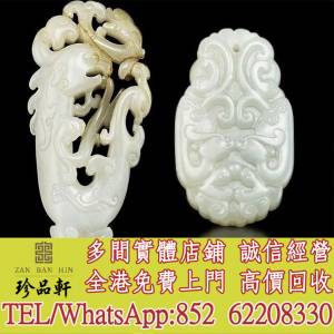 【珍品軒】高價回收和田玉，岫岩玉，獨山玉，藍田玉，古玉古瓷，老玉舊玉，琥珀，壽...