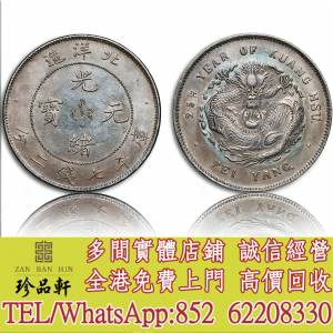 【珍品軒】高價回收 25年北洋造光緒元寶，袁世凱袁大頭，大清銀幣，民國銀元，中華...