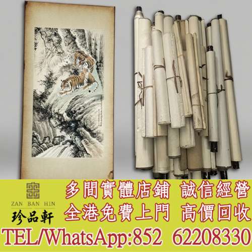 【珍品軒】高價回收 張善孖字畫，明清民國舊畫老畫，近代現代字畫，油畫，絹畫，扇...