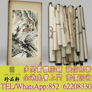 【珍品軒】高價回收 張善孖字畫，明清民國舊畫老畫，近代現代字畫，油畫，絹畫，扇...