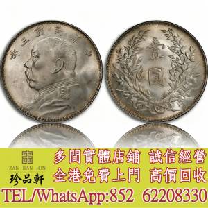 【珍品軒】高價回收 袁世凱袁大頭三年上點年，大清銀幣，民國銀元，中華民國三年八...