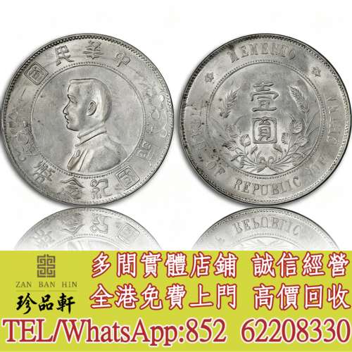 【珍品軒】高價回收 孫中山像小頭右三花，袁世凱袁大頭，大清銀幣，民國銀元，中華...
