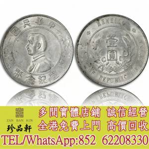【珍品軒】高價回收 孫中山像小頭右三花，袁世凱袁大頭，大清銀幣，民國銀元，中華...