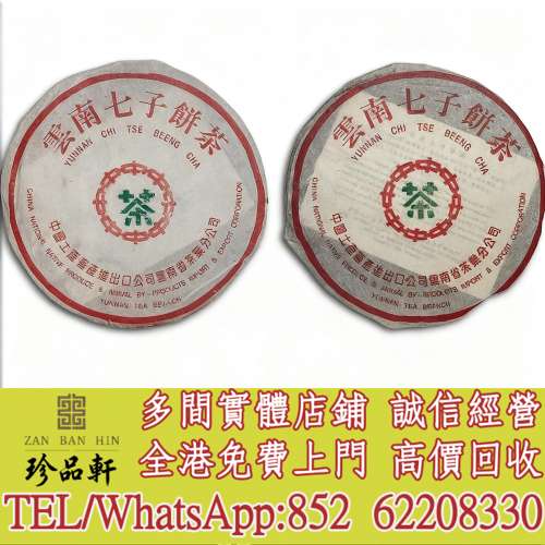 【珍品軒】高價回收 傣文生態青餅7542，普洱茶葉，茶餅，茶磚，陳年老茶，大益七子...
