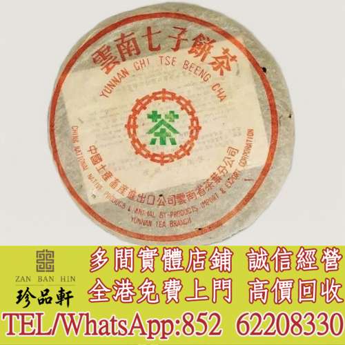 【珍品軒】高價回收 80年代末88青餅，普洱茶葉，茶餅，茶磚，陳年老茶，大益七子餅...