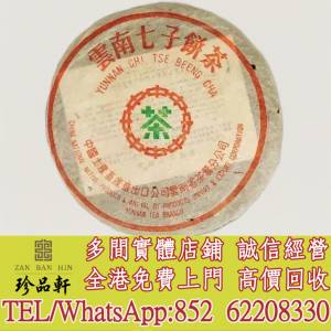 【珍品軒】高價回收 80年代末88青餅，普洱茶葉，茶餅，茶磚，陳年老茶，大益七子餅...