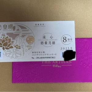 皇玥流心奶黃月餅