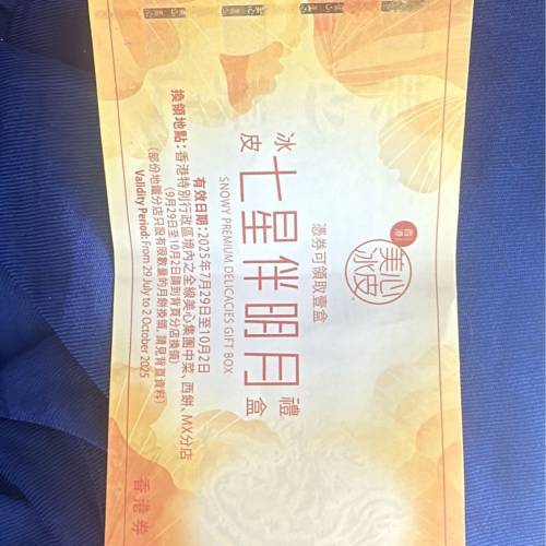 美心七星伴月月餅禮券