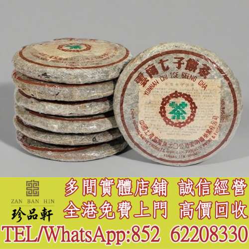 【珍品軒】高價回收 七十年代水藍印青，普洱茶葉，茶餅，茶磚，陳年老茶，大益七子...