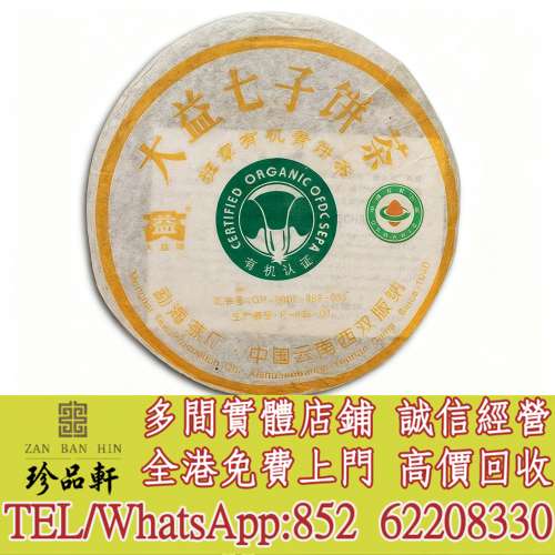 【珍品軒】高價回收 2006班章有機青餅，普洱茶葉，茶餅，茶磚，陳年老茶，大益七子...