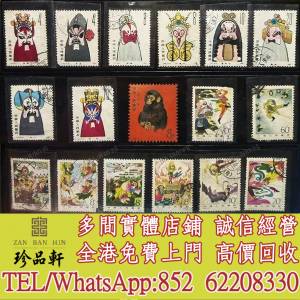 【珍品軒】高價回收金猴郵票，大陸郵票，中國郵票，香港郵票，T46金猴票，生肖郵票...