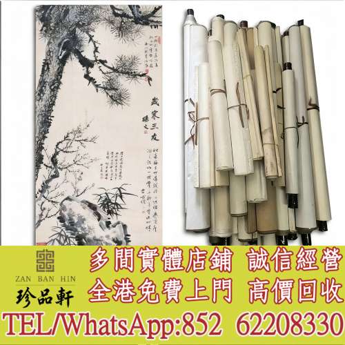 【珍品軒】高價回收 何香凝 陳壽恆 孫文 於右任 字畫，舊畫老畫，油畫，絹畫，扇畫...