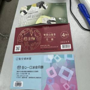 皇玥，聖安娜，美心月餅券