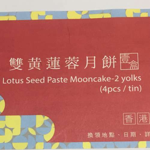 榮華雙黃蓮蓉月餅卷