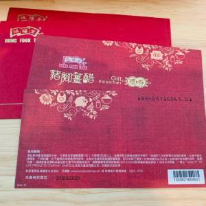 鴻福堂 豬腳薑醋 禮卷 2張 連套 包平郵