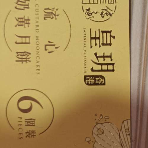 皇玥流心奶皇月餅卷 六個装