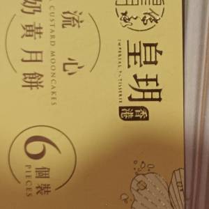 皇玥流心奶皇月餅卷 六個装