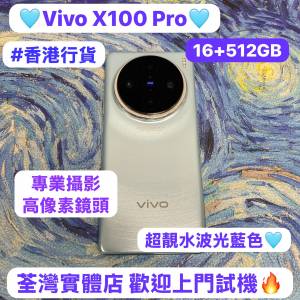 （✨Vivo系列Vivo x100 Pro✨)電子之家，超多靚安卓機系列/超抵大容量16+512GB/完...