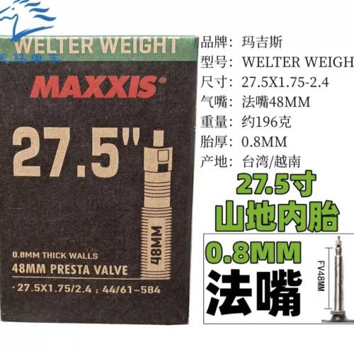 MAXXIS 0.8厚 27.5*1.75-2.4 法嘴48mm ( 3條)