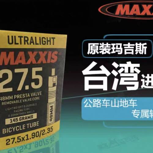 MAXXIS 0.8厚 27.5*1.75-2.4 法嘴48mm ( 3條)