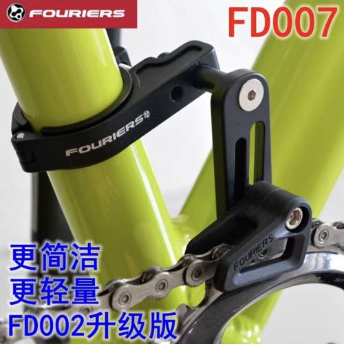 FOURIERS FD007 自行車鏈條導鏈器