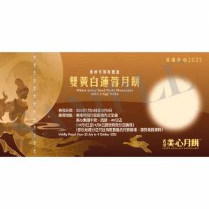 美心-月餅券-雙黃(白)蓮蓉月餅