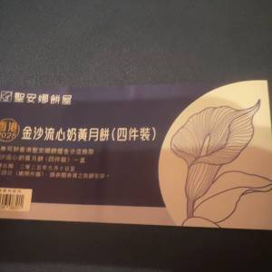 聖安娜流心奶黃月餅券