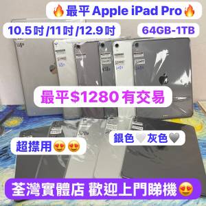 🔥最平價iPad Pro🔥超多現貨性價比高質超靚機/WIFI版/插卡版/10.5吋/11吋/12.9吋/6...