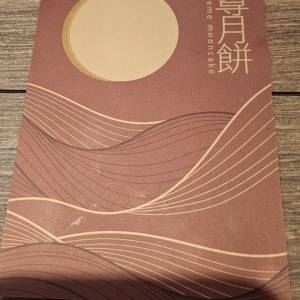 高收$240 奇華月餅白蓮蓉雙黃