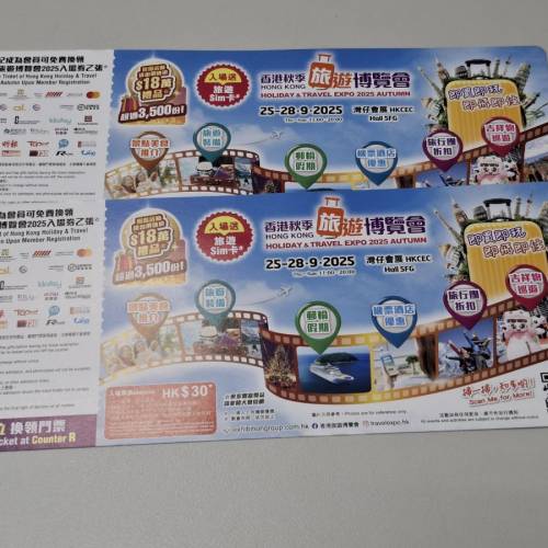 香港秋季旅遊博覽會票2張