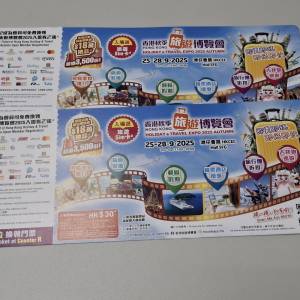 香港秋季旅遊博覽會票2張