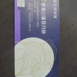 聖安娜雙黃白蓮蓉月餅卷1張