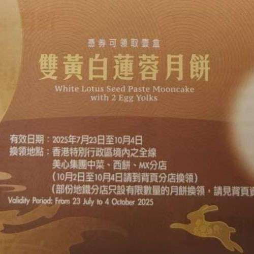 美心 雙黃白蓮蓉月餅劵 1張