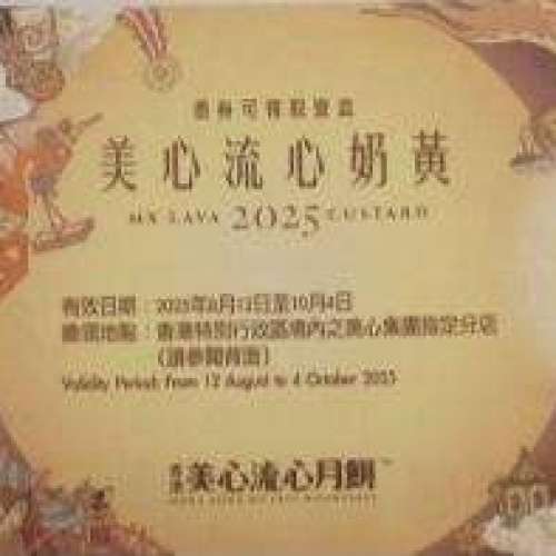 美心 流心奶黃月餅劵 一張