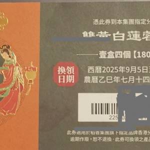 稻香雙黃白蓮蓉月餅劵 1張