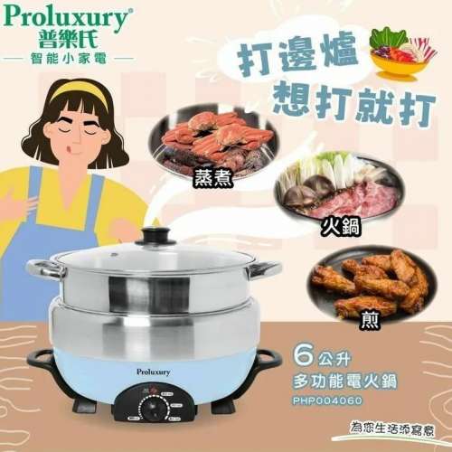 全新 Proluxury 普樂氏 多功能電火鍋 一鍋多用 煎 蒸煮 火鍋 打邊爐 304不銹鋼 可拆...