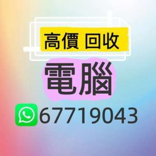 回收電腦 / 電腦回收 / 電腦 / Laptop / 回收手提電腦 / 手提電腦回收 / 上門回收 /...