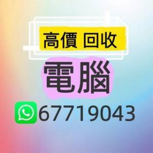 回收電腦 / 電腦回收 / 電腦 / Laptop / 回收手提電腦 / 手提電腦回收 / 上門回收 /...