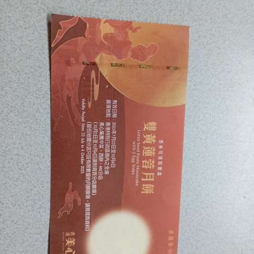 美心月餅券一張
