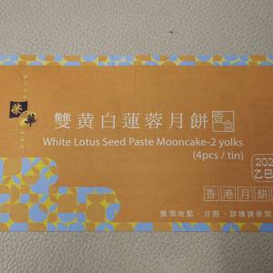榮華雙黃白蓮蓉月餅券