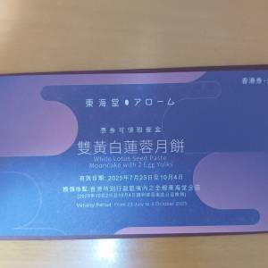 東海堂 雙黃白蓮蓉月餅 禮券