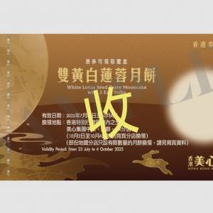 *收*美心黃蓮蓉/白蓮蓉月餅券各一張