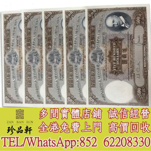 【珍品軒】高價回收 匯豐500光頭佬，舊錢幣紙幣，舊人民幣，舊港紙港幣，澳門幣，民...
