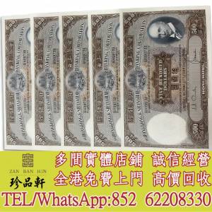 【珍品軒】高價回收 匯豐500光頭佬，舊錢幣紙幣，舊人民幣，舊港紙港幣，澳門幣，民...
