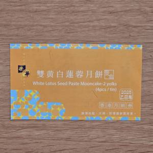 榮華雙黃白蓮蓉月餅