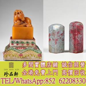 【珍品軒】高價回收壽山田黃，和田玉，岫岩玉，獨山玉，藍田玉，古玉古瓷，老玉舊玉...