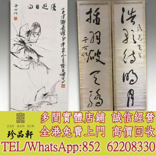 【珍品軒】高價回收 于佑任五言聯，字畫，舊畫老畫，油畫，絹畫，扇畫，掛畫，對聯...