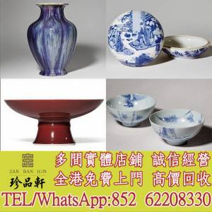 【珍品軒】高價回收 鬥笠碗，祭紅釉高足盤，窯變釉花口尊，花瓶花樽，插屏，瓷板畫...