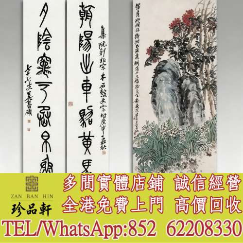 【珍品軒】高價回收 吳昌碩字畫 對聯，舊畫老畫，油畫，絹畫，扇畫，掛畫，對聯，瓷...